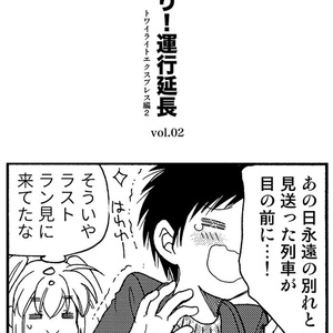 ひかり!運行延長 vol.02