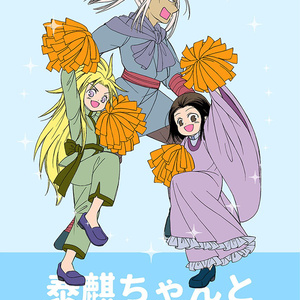 泰麒ちゃんと王様候補たち