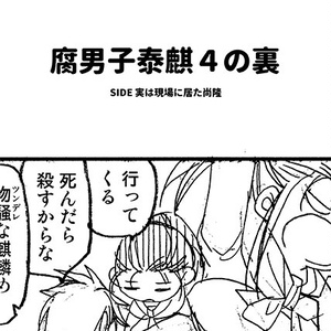 腐男子泰麒4の裏 〜実は現場に居た尚隆〜