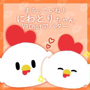 【VRChat想定】まるっこいね！にわとりちゃん3D