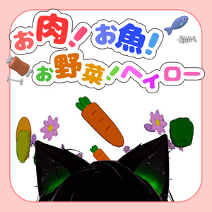 ☆セール中☆【MA対応】お肉！お魚！お野菜！ヘイロー！それぞれにパーティクル付！