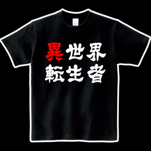 ヘビーウエイト綿Tシャツ　異世界転生者　black