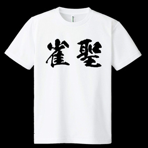 ドライメッシュTシャツ　雀聖