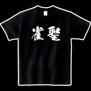 ヘビーウエイト綿Tシャツ　雀聖　black