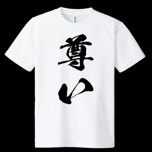 ドライメッシュTシャツ　尊い