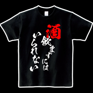 ヘビーウエイト綿Tシャツ　酒飲まずにはいられない