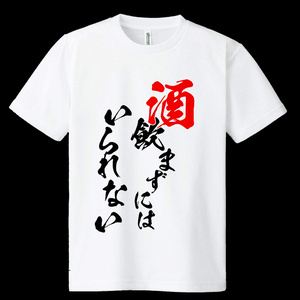 ドライメッシュTシャツ　酒飲まずにはいられない