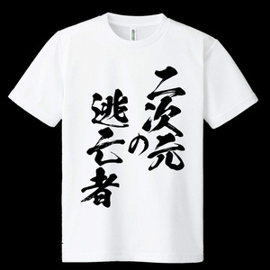 ドライメッシュTシャツ　二次元の逃亡者