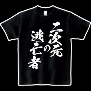 ヘビーウエイト綿Tシャツ　二次元の逃亡者