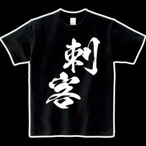 ヘビーウエイト綿Tシャツ　黒の刺客