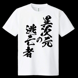 ドライメッシュTシャツ　異次元の逃亡者