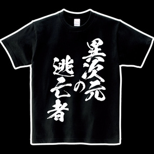 ヘビーウエイト綿Tシャツ 異次元の逃亡者