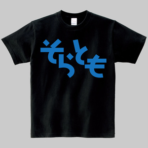 【非公式】そらともＴシャツ　ヘビーウエイト綿Ｔシャツ