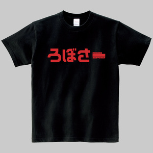 【非公式】ろぼさーＴシャツ　ヘビーウエイト綿Ｔシャツ