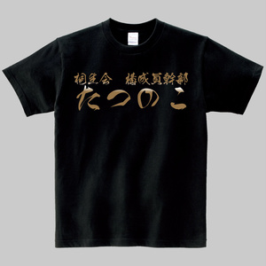 桐生第一　プレミア記念Tシャツ 楽天市場】『龍が如く』「桐生一馬」Tシャツ（男女兼用）□グッズ