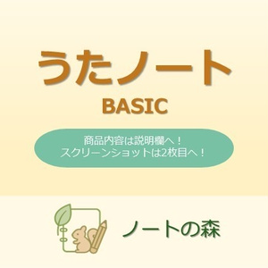 うたノート【BASIC】