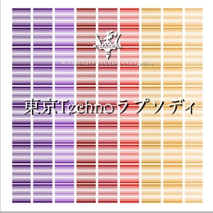 東京Technoラプソディ
