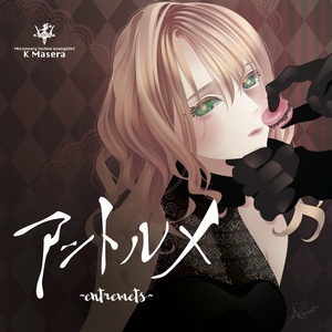 アントルメ -entremets-