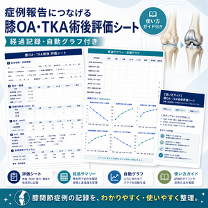 症例報告につなげる_膝OA・TKA術後評価シート_自動グラフ付き