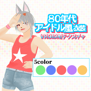【VRoid用】80年代アイドル風衣装　5色セット
