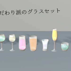 3Dモデル　こだわり派のグラスセット