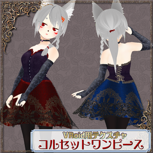 【VRoid用】コルセットワンピースセット【無料版あり】