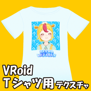 【無料】おむらいす食堂 NANMOWAKARAN　Tシャツ　【VRoidテクスチャ】