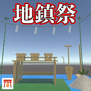 VRChat想定　バーチャル地鎮祭セット