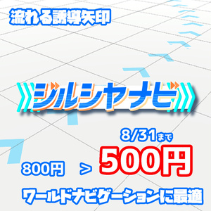 ジルシヤナビ　VRChat向けスクロール矢印アセット　800円→500円【セール中】