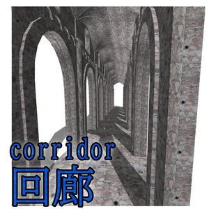 【漫画３D素材】回廊（FBX）（cs3o（オブジェクト素材））
