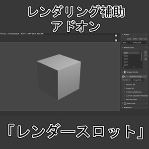 【ブレンダーアドオン】レンダースロット