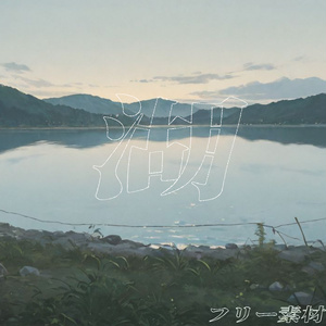 【無料！背景素材】湖【114点+オマケ23点】