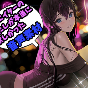 クリエイターの私が本当に欲しかった音声素材3