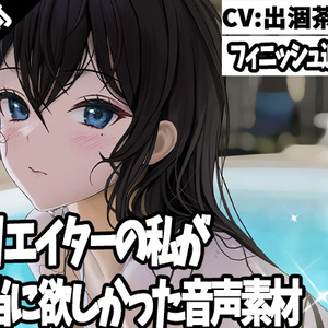 クリエイターの私が本当に欲しかった音声素材30～フィニッシュ追加版～