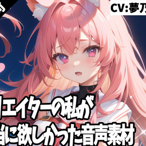 クリエイターの私が本当に欲しかった音声素材41