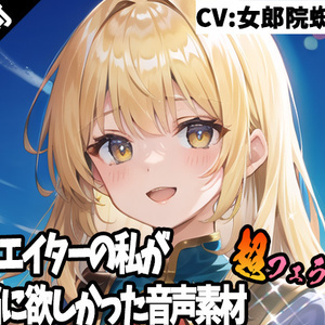クリエイターの私が本当に欲しかった音声素材43