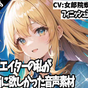 クリエイターの私が本当に欲しかった音声素材44～フィニッシュ追加版～