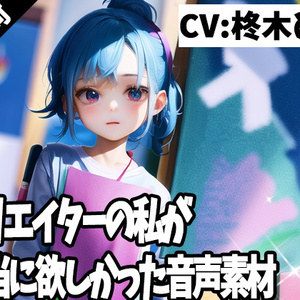 クリエイターの私が本当に欲しかった音声素材55