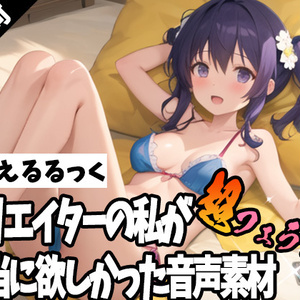 クリエイターの私が本当に欲しかった音声素材57～超フェラ特化編～