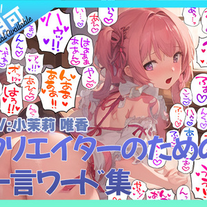 クリエイターのための一言ワード集5～擬音オンリーver～
