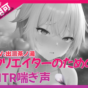 寝取られ好きのための寝取られ喘ぎ声素材集1