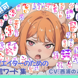 クリエイターのための一言ワード集10～音声オンリーver～