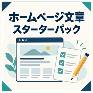 小さなお店向け｜ホームページ改善チェックリスト＆文章テンプレート