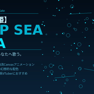 🌊 VTuber Webサイトテンプレート【深海歌姫】Deep Sea Diva