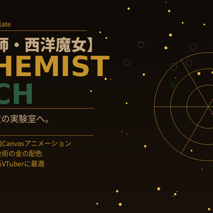 ⚗ VTuber Webサイトテンプレート【錬金術師・西洋魔女】Alchemist Witch