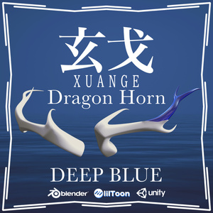 玄戈-Xuange-Horn【DEEP BLUE】