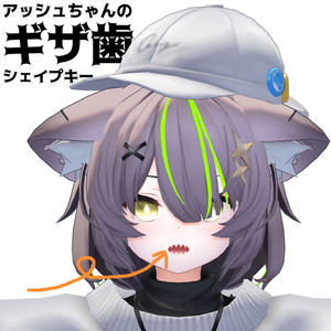 【無料/Free】アッシュ(ASH)専用 ギザ歯・八重歯シェイプキー