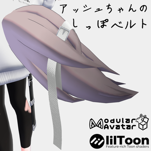 【無料/Free】アッシュ(ASH)専用 しっぽベルト【VRChat想定】