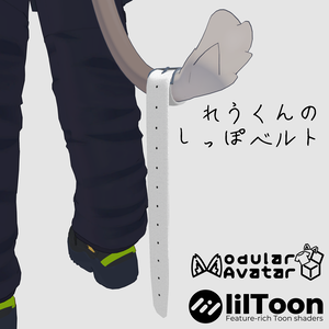 【無料/Free】れう/LEU 専用 しっぽベルト【VRChat想定】
