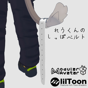 【無料/Free】れう/LEU 専用 しっぽベルト【VRChat想定】